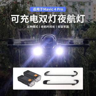 FLYINGHAND适用大疆御Mavic 4Pro高亮探照灯双电夜航灯支架可充电