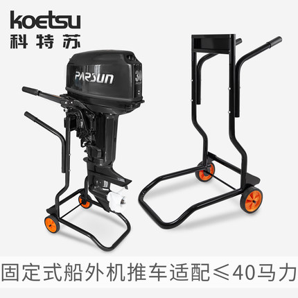 KOETSU船外机舷外机固定推车船用推进器挂机挂架便携式马达展示架