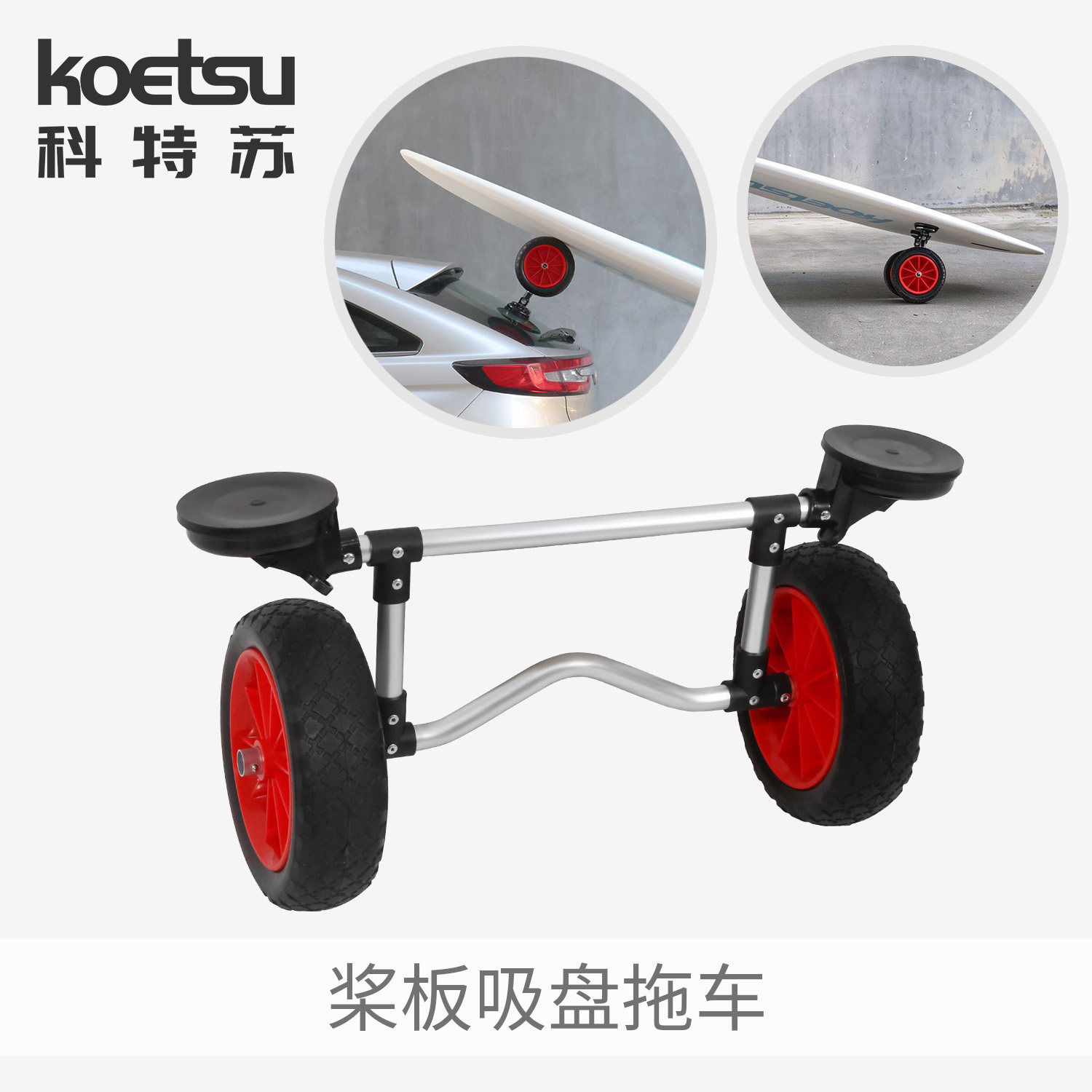 KOETSU科特苏桨板吸盘拖车助推器皮划艇上车辅助支架吸盘两用推车