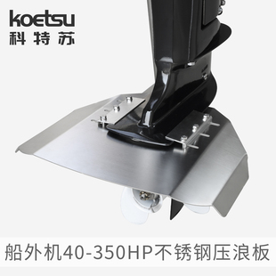 350HP不锈钢压浪板舷外机滑行翼快艇防翘头 KOETSU科特苏船外机40