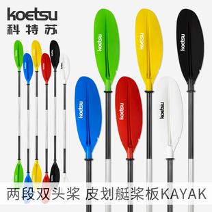 KOETSU科特苏两段双头桨皮划艇KAYAK铝合金划桨分段式双段独木舟