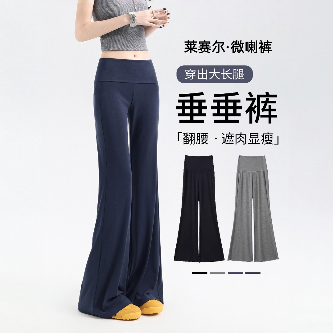 秋季莱赛尔微喇裤子女新垂感显瘦