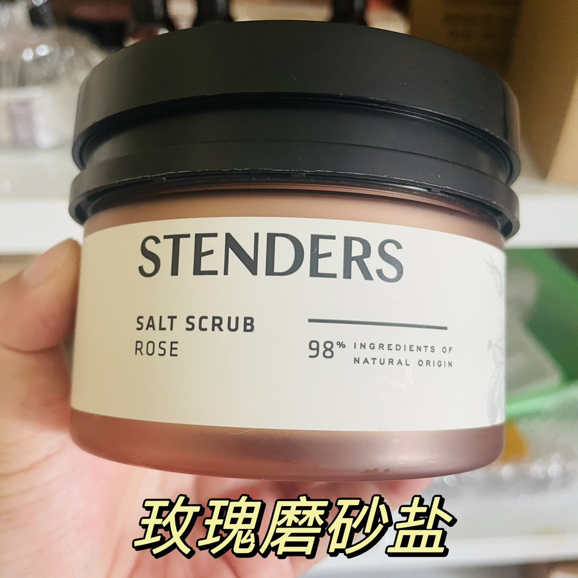 stenders去身体专柜正品磨砂盐