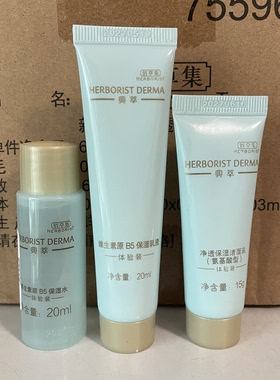 佰草集典萃维生素原B5保湿中小样旅行装 洁面水乳套装  补水保湿