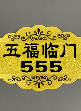 亚克力标牌饭店包厢门牌美容院VIP贵宾室酒店餐厅包间茶楼KTV房号