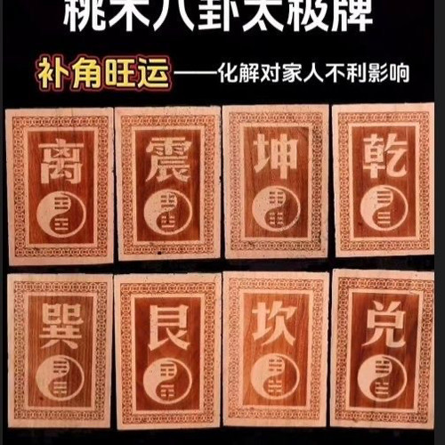 太极八卦补角旺运牌正宗桃木道家易学奇门补角镇宅平安招财纳福乾