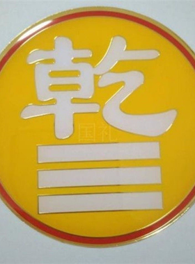 新纯铜房屋缺角风水补角卦易经兑卦 纯铜兑卦图贴 圆形兑卦金属贴
