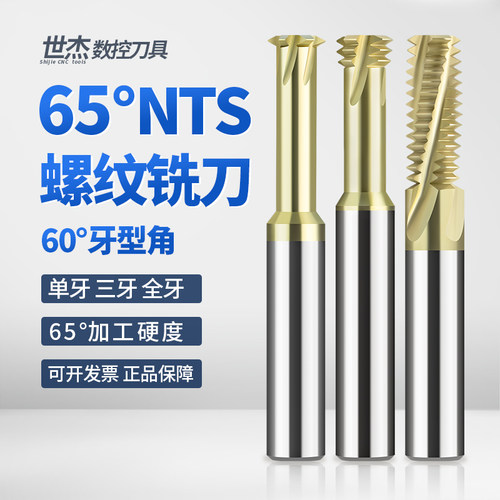 世杰68度NTS钨钢螺纹铣刀不锈钢钛合金专用单牙三牙全牙铣牙刀