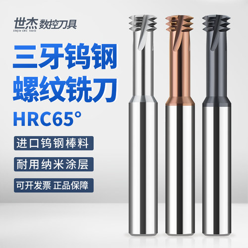 三牙螺纹铣刀七彩铝用不锈钢专用