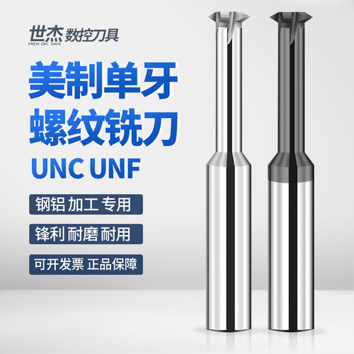 美制UNCUNF单牙螺纹铣刀