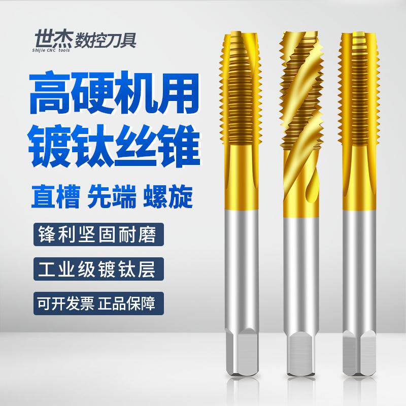 世杰镀钛机用丝锥丝攻不锈钢攻牙螺旋机用丝锥螺旋直槽先端丝锥