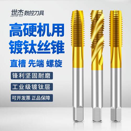 镀钛机用丝锥丝攻不锈钢攻牙螺旋