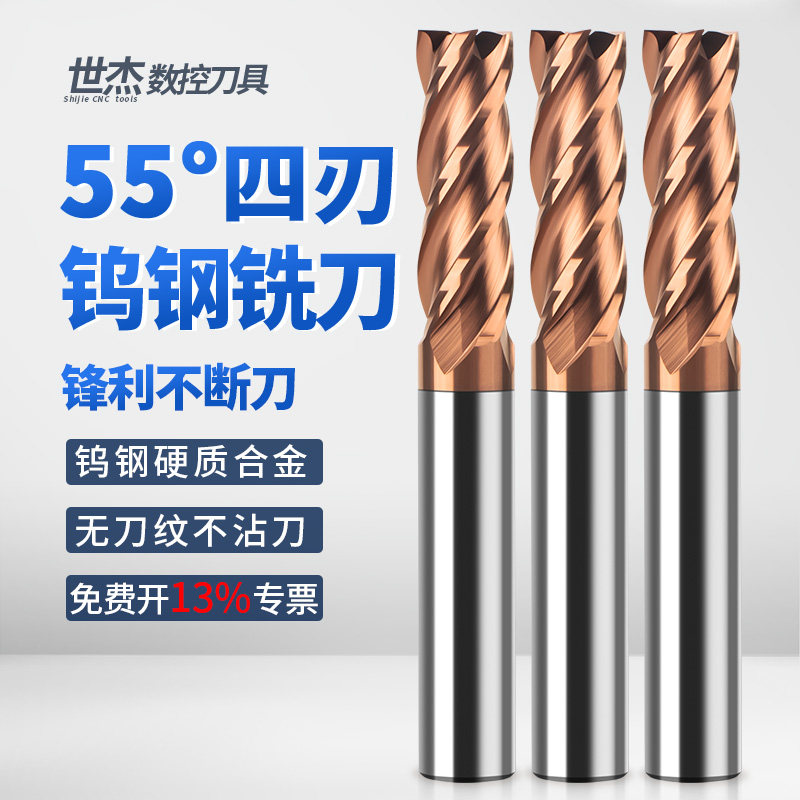 世杰55度钨钢铣刀合金钢用直柄立铣刀4刃平底涂层硬质CNC数控刀具