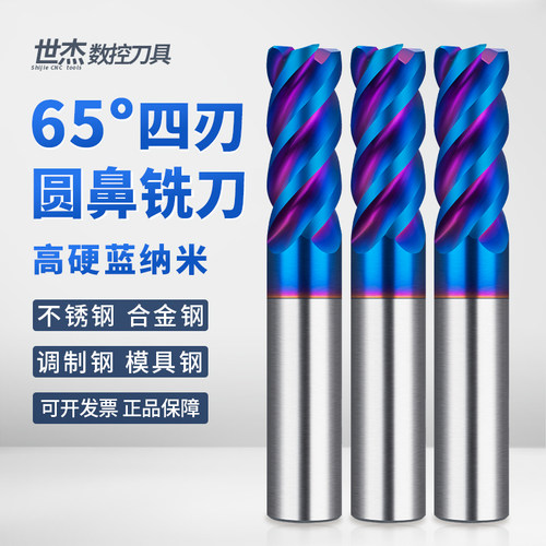 世杰65度4刃钨钢圆鼻铣刀蓝纳米涂层硬质合金不锈钢淬火钢立铣刀