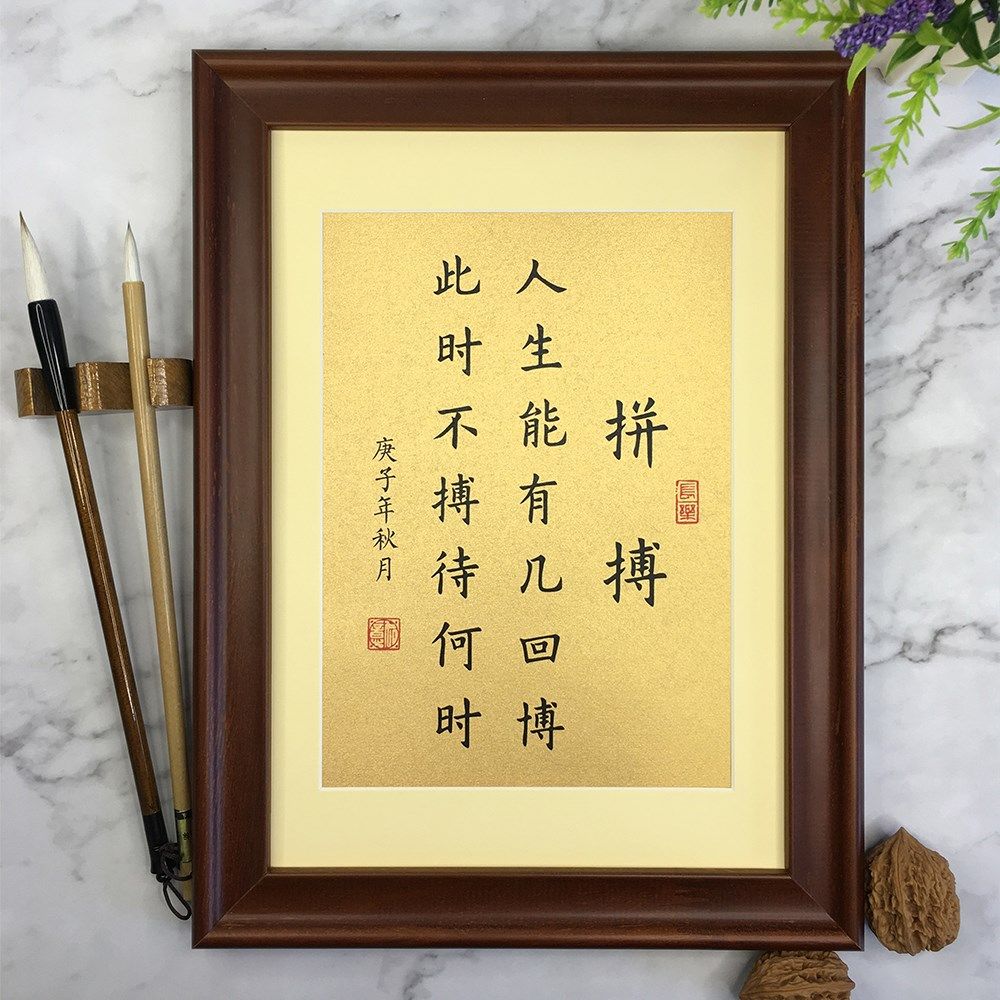 拼搏人生能有几回搏书法摆件楷书中式实木相框书房桌面客厅挂画