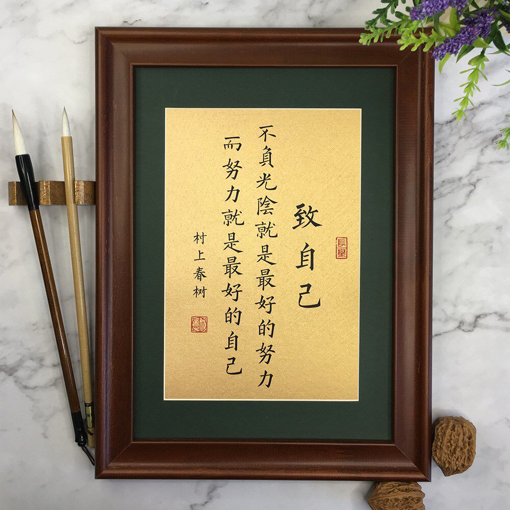 致自己村上春树不负光阴是好的自己书法定制摆件励志语录楷书