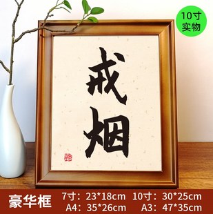 励志戒字戒烟保证书戒酒神器办公桌桌面摆件摆台字画墙纸贴纸挂画