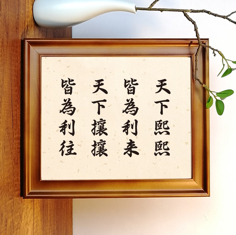 天下熙熙皆为利来天下攘攘皆为利往实木桌面装饰书法摆件励志摆台