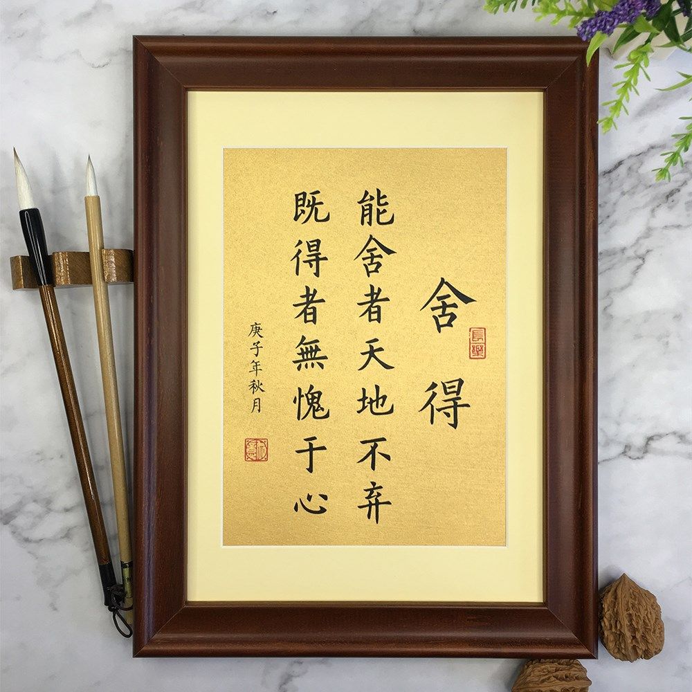 舍得小楷书法真迹定制摆件励志文学文案书房办公室桌墙面装饰画