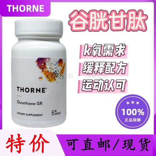 thorne谷胱甘肽美白丸限时促销