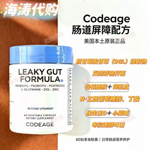 消化肠漏益生菌锌丁酸谷氨酰胺