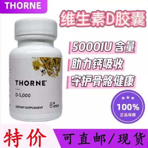 Thorne悦D3保健品限时促销