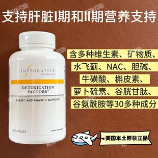 美国Integrative进口肝脏养护脂肪解毐因子120粒牛磺水飞蓟胆碱