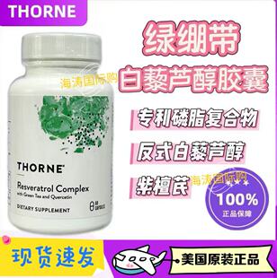 【现货更优惠】悦THORNE恩绿绷带反式白藜芦醇正品现货速发包税