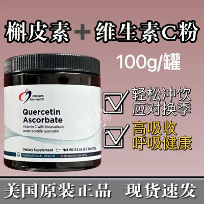 DFH Quercetin Ascorbate槲皮素粉100g维生素C美国