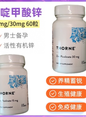 美国正品Thorne悦恩 吡啶甲酸锌 15mg/30mg 现货60粒备孕胶囊