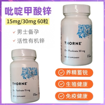 Thorne悦恩吡啶甲酸锌