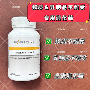 美国IntegrativeTherapeutics全效消化莓+麸质乳制品不耐受人群用
