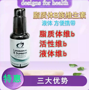 美国直邮/现货DFH脂质体液体维生素B族细胞能量生肝功能大脑健康