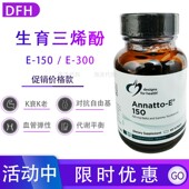 VE维生素E300和E150维E 现货 健康设计DFH生育三烯酚Annatto