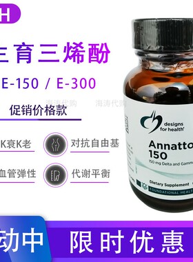 【现货】健康设计DFH生育三烯酚Annatto-E VE维生素E300和E150维E