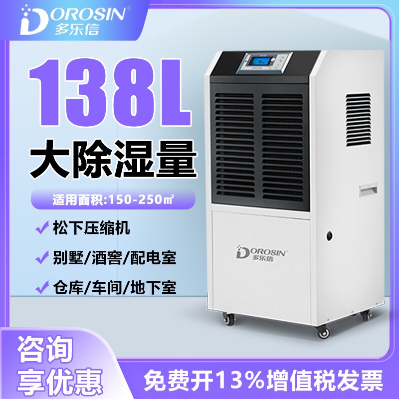 多乐信DR-1382L工业除湿机车间仓
