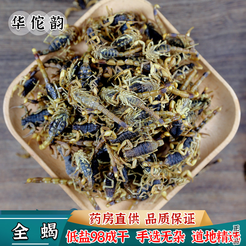 华佗韵中药材 全蝎干蝎子全虫有蜈干 蚣盐水全蝎中草药