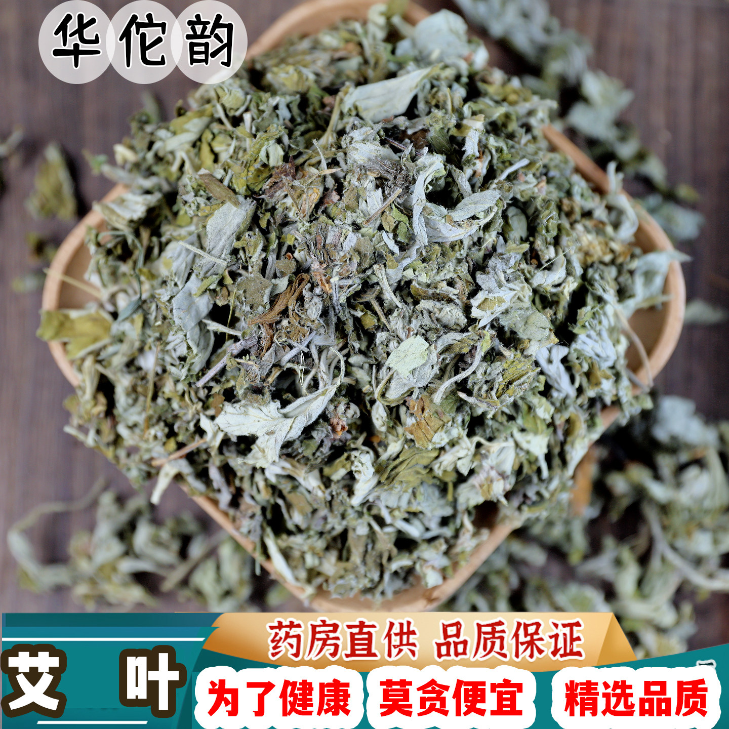 华佗韵 艾叶中药材 中草药 艾叶草 艾条艾绒艾柱