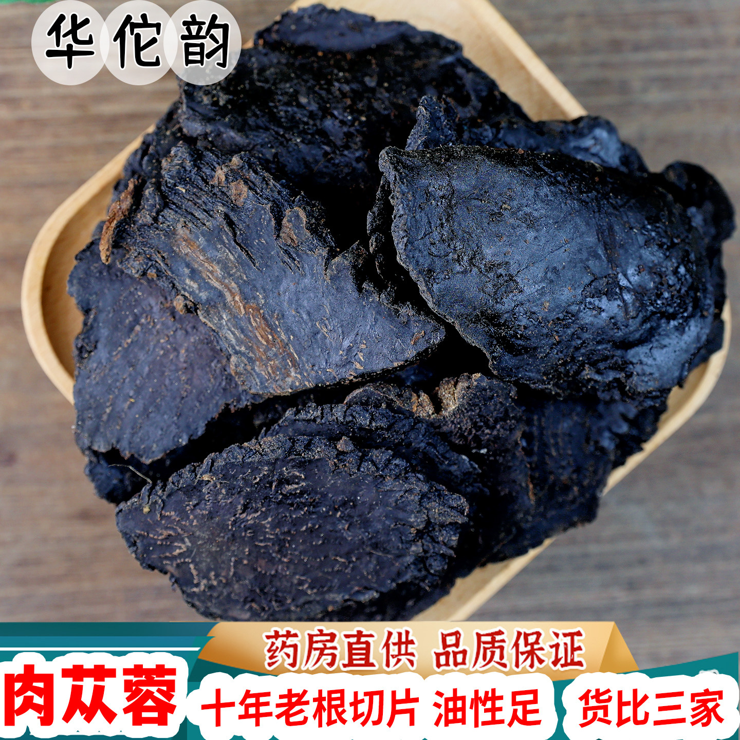 华佗韵 肉苁蓉 大云大芸沙漠人参肉苁蓉片中药材 中草药