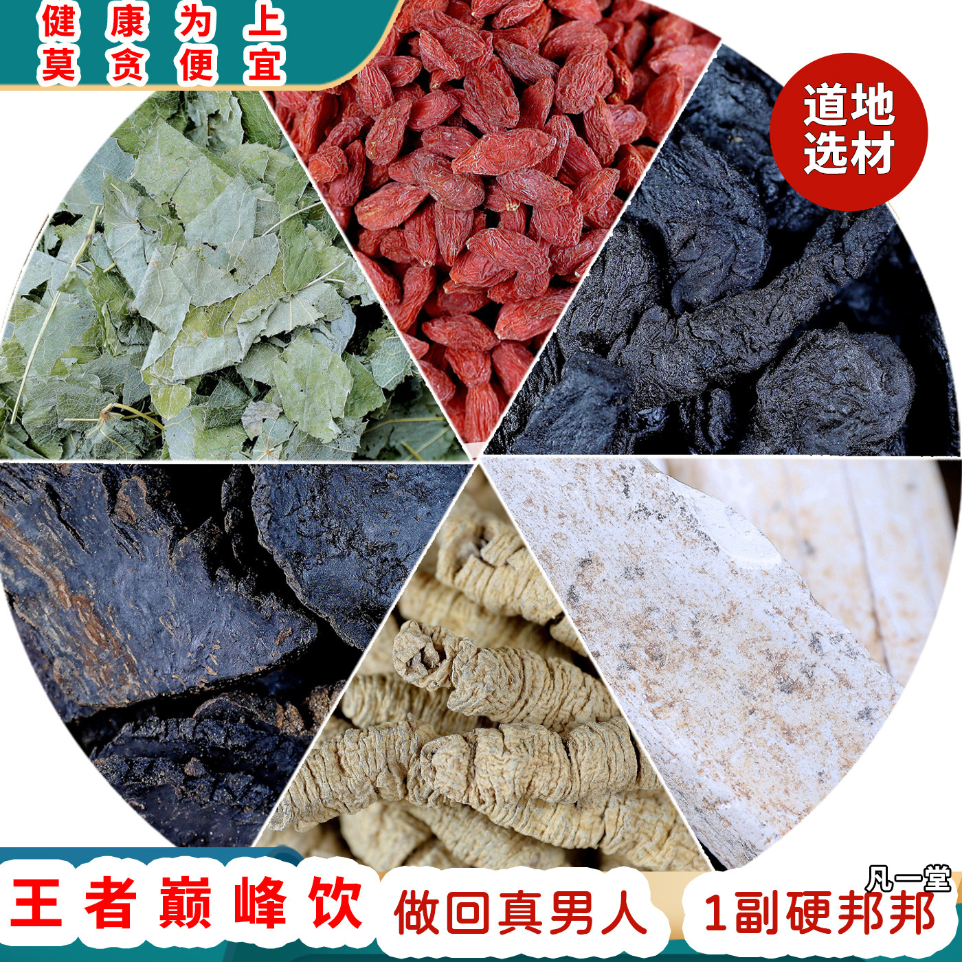 王者巅峰饮肉苁蓉20克巴戟天煅龙骨黄精各10克枸杞20克淫羊藿5克