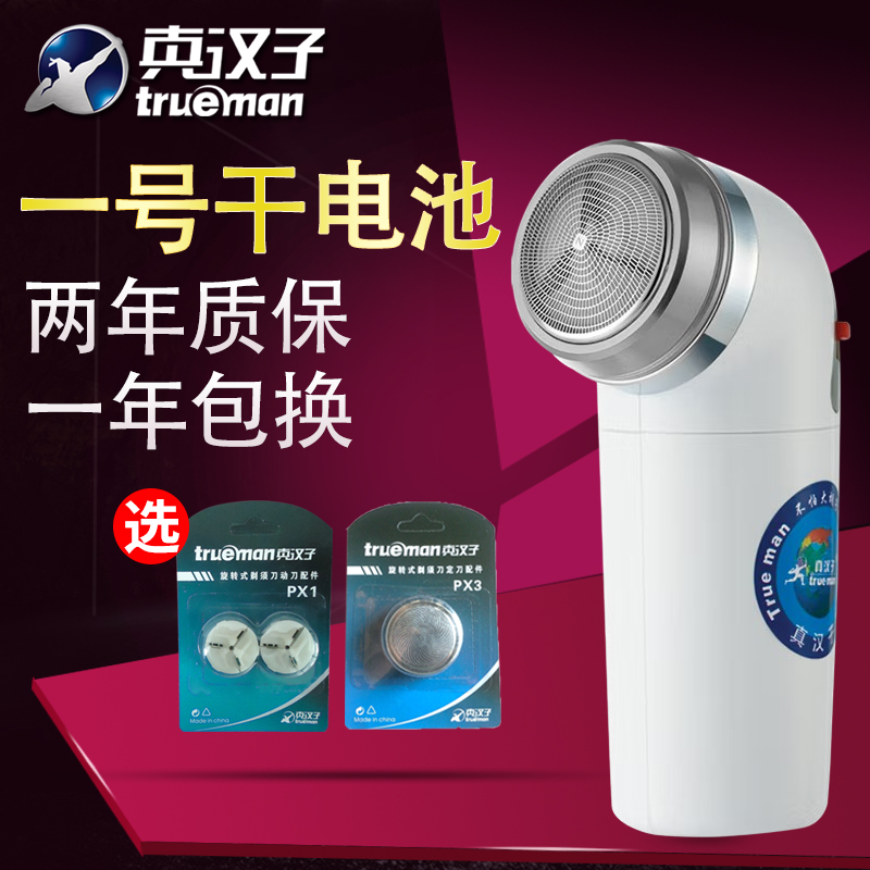 真汉子RSGX2剃须刀单刀头1号干电池男士圆头胡须刀电动刮胡刀便携