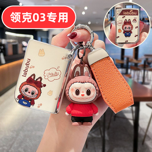 适用26款领克03钥匙套2026女士专用可爱女生女款女式高档全包女神