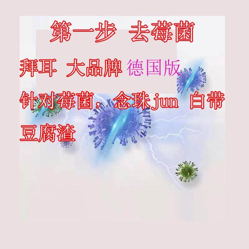 德国拜耳抗真菌霉菌念珠菌真菌去豆腐渣洁净白带阴道妇科栓剂