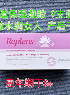 德国Replens女性私密处阴道保湿凝胶产后更年期干涩燥痒补水滋润