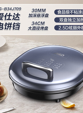ASD/爱仕达AG-B34J709电饼铛家用双面加热煎烤盘烙饼机34cm