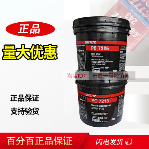 乐泰PC7226气动耐磨7218防护剂