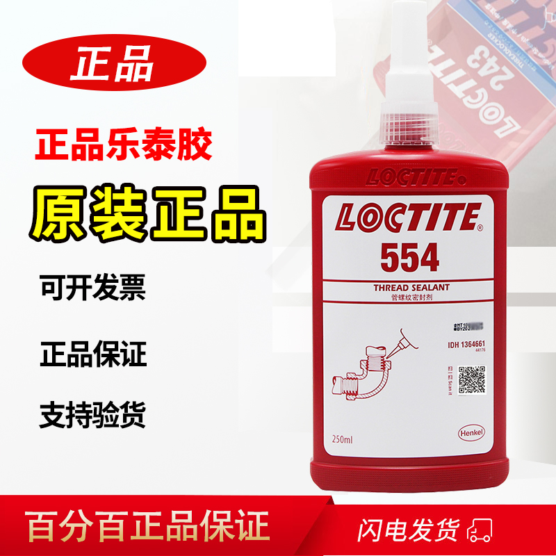 乐泰554胶水管螺纹密封剂耐高温耐腐蚀管道接头冷冻密封胶250ml