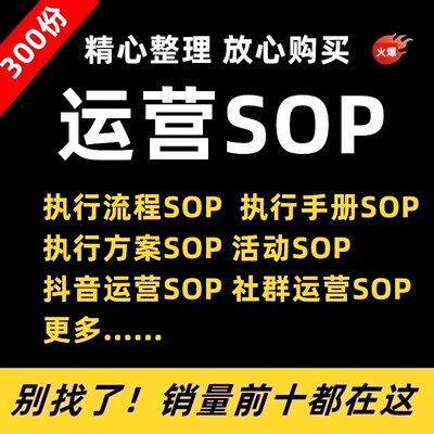 300份SOP社群运营sop新媒体运营活动策划执行手册方案流程拉新