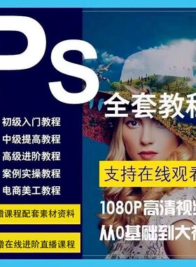 ps教程photoshop零基础美工平面设计修抠图入门电商海报视频教学