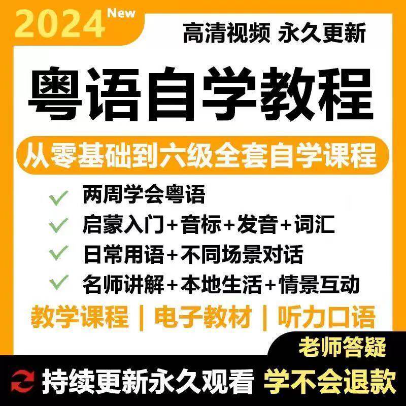 粤语视频教程教学课程在线自学广东话零基础入门到精通教网课